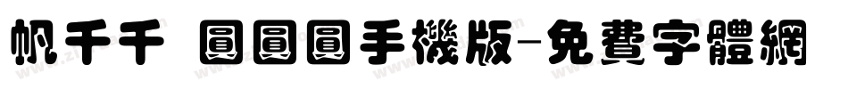 帆千千 圆圆圆手机版字体转换